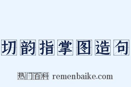 切韵指掌图造句是什么意思的图片